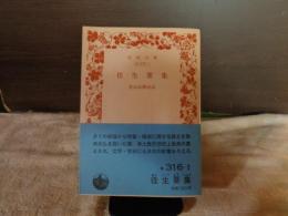 往生要集　岩波文庫