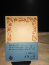 家郷の訓　岩波文庫