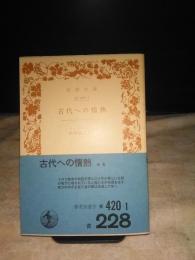古代への情熱　岩波文庫