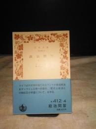 政治問答　他一篇　岩波文庫