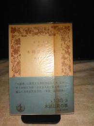 木綿以前の事　岩波文庫