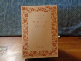 物質と光　岩波文庫