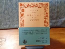 読書について　他二篇　岩波文庫