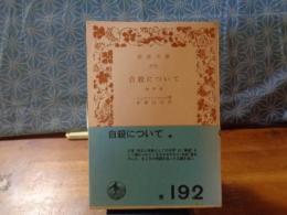 自殺について　他四篇　岩波文庫