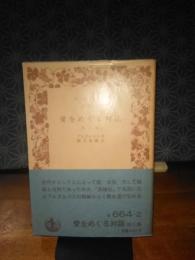 愛をめぐる対話　他三篇　岩波文庫