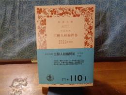 三酔人経綸問答　岩波文庫
