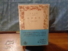 田沼時代　岩波文庫