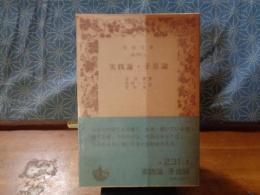 実践論・矛盾論　岩波文庫