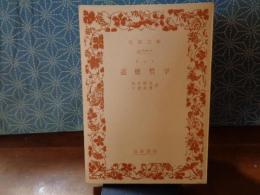 道徳哲学　岩波文庫
