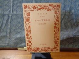 日本の下層社会　岩波文庫