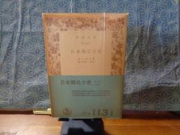 日本開化小史　岩波文庫