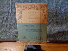 文明論之概略　岩波文庫
