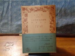 ソクラテスの弁明・クリトン　岩波文庫