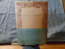 パスカルにおける人間の研究　岩波文庫