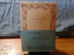 社会主義神髄　岩波文庫