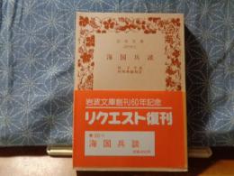 海国兵談　岩波文庫