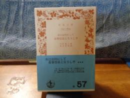 余は如何にして基督信徒となりし乎　岩波文庫