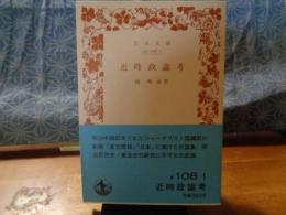 近時政論考　岩波文庫