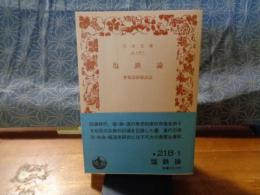 塩鉄論　岩波文庫