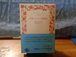 平塚らいてう評論集　岩波文庫
