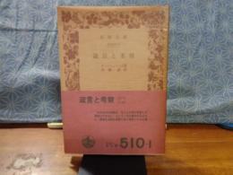 箴言と考察　岩波文庫