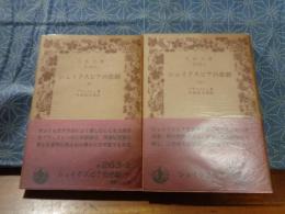 シェイクスピアの悲劇　上下　岩波文庫