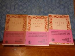 中国名詩選　上中下　岩波文庫