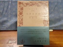 人さまざま　岩波文庫