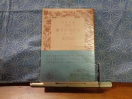怒りについて　他一篇　岩波文庫
