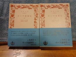 ローマ皇帝伝　上下　岩波文庫