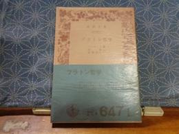プラトン哲学　岩波文庫