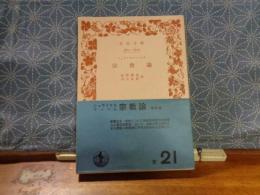 宗教論　岩波文庫