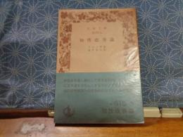 知性改善論　岩波文庫