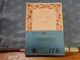 プラトン哲学　岩波文庫