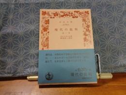 現代の批判　他一篇　岩波文庫