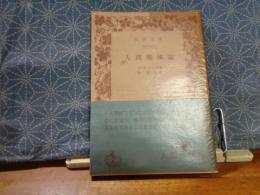 人間機械論　岩波文庫