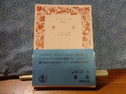 饗宴　岩波文庫