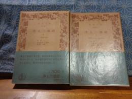 浄土三部経　上下　岩波文庫