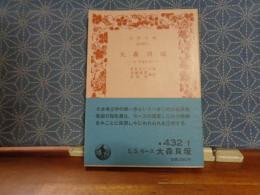 大森貝塚　岩波文庫