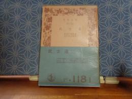 武士道　岩波文庫