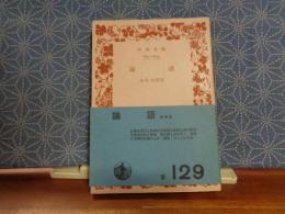 論語　岩波文庫