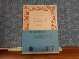 般若心経・金剛般若経　岩波文庫
