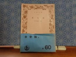 求安録　岩波文庫