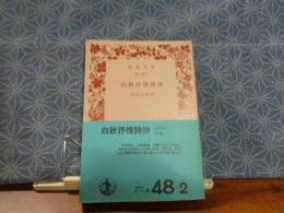 白秋抒情詩鈔　岩波文庫