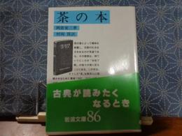 茶の本　岩波文庫
