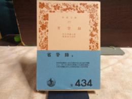 省諐録　岩波文庫