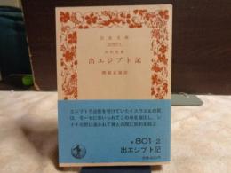 旧約聖書　出エジプト記　岩波文庫