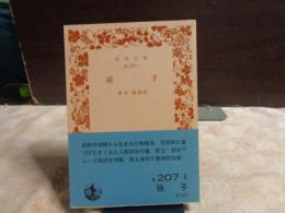 孫子　岩波文庫