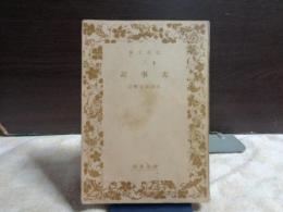 古事記　岩波文庫