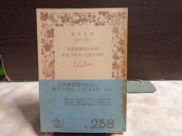 旧唐書倭国日本伝・宋史日本伝・元史日本伝　岩波文庫